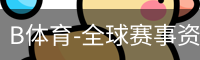 B体育-全球赛事资讯与数字体育服务平台 Bsports